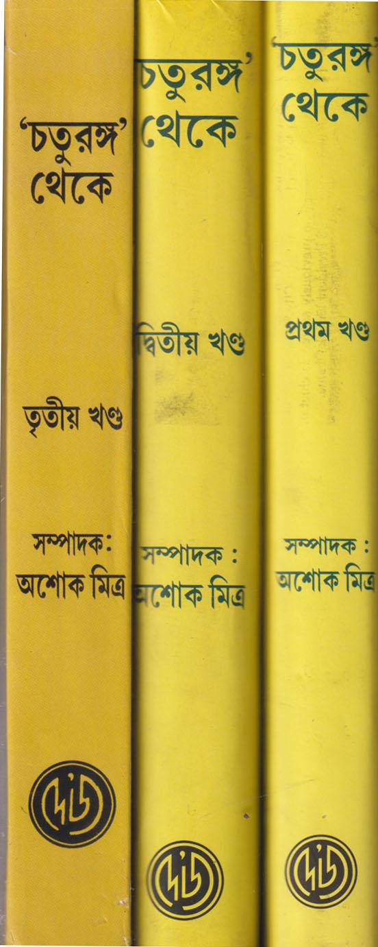 চতুরঙ্গ থেকে (১-৩) কম্বো প্যাক