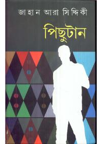 পিছুটান