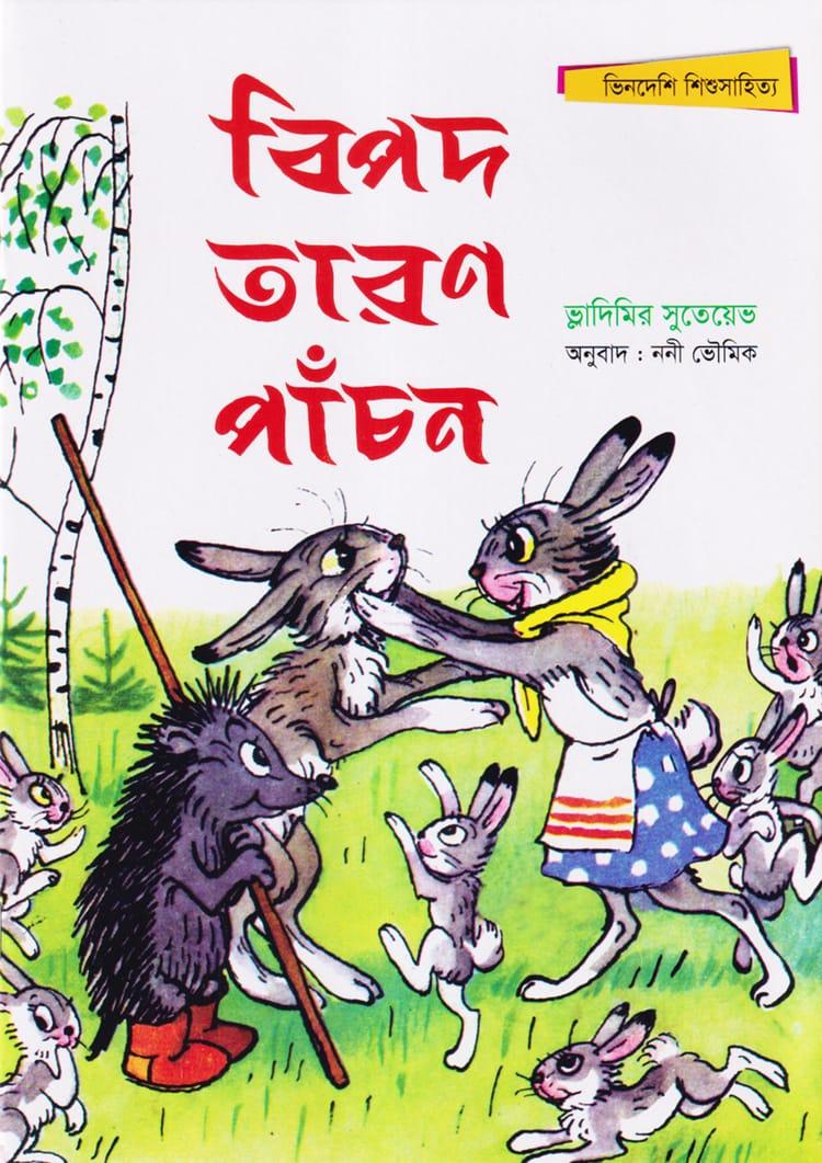 বিপদ তারণ পাঁচন