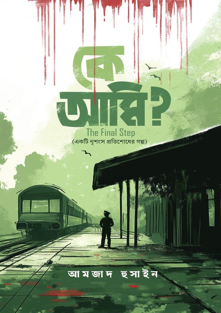কে আমি? The Final Step