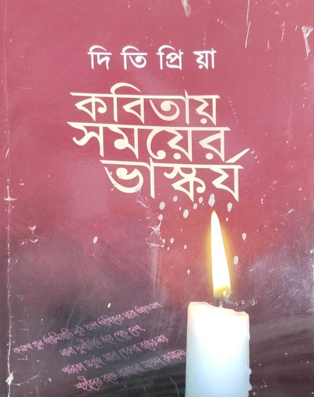 কবিতায় সময়ের ভাস্কর্য