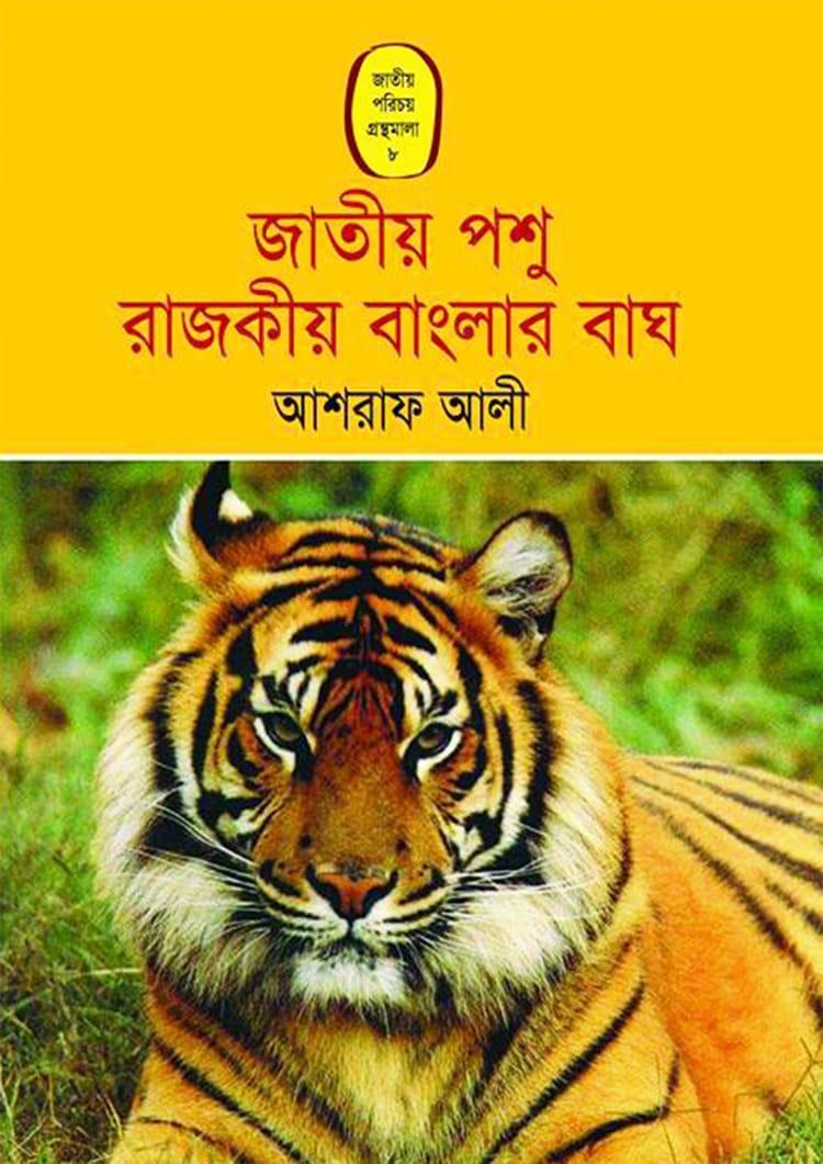 জাতীয় পশু রাজকীয় বাংলার বাঘ
