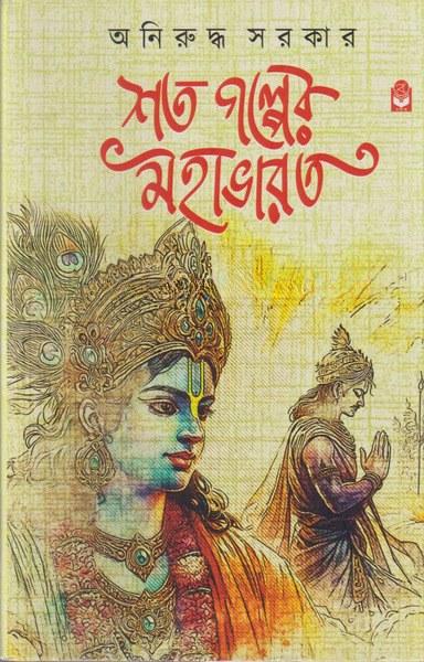 শত গল্পের মহাভারত