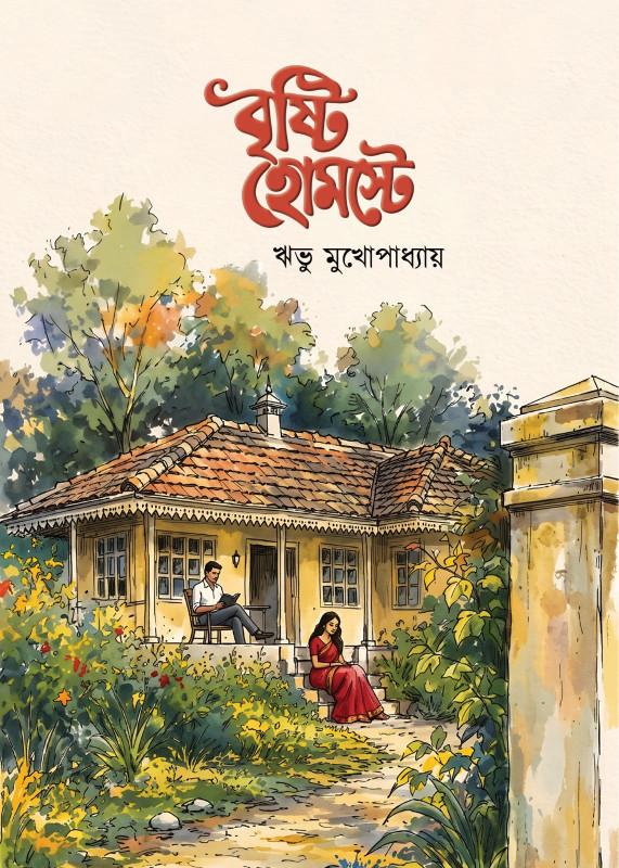 বৃষ্টি হোমস্টে