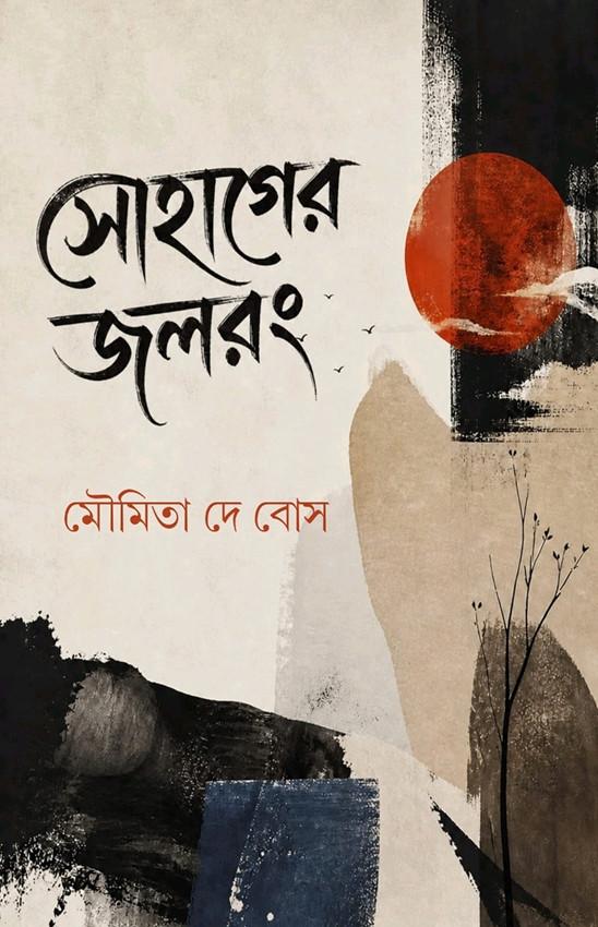 সোহাগের জলরং