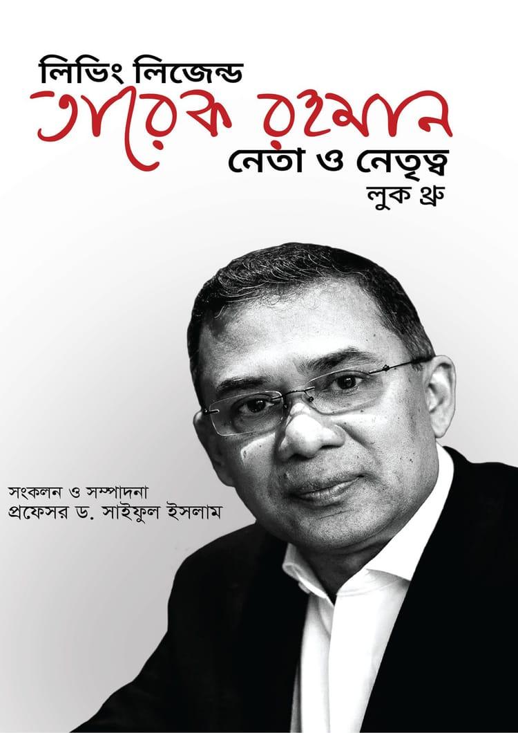 লিভিং লিজেন্ড তারেক রহমান