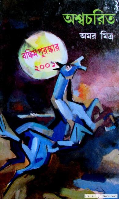 অশ্বচরিত - অমর মিত্র