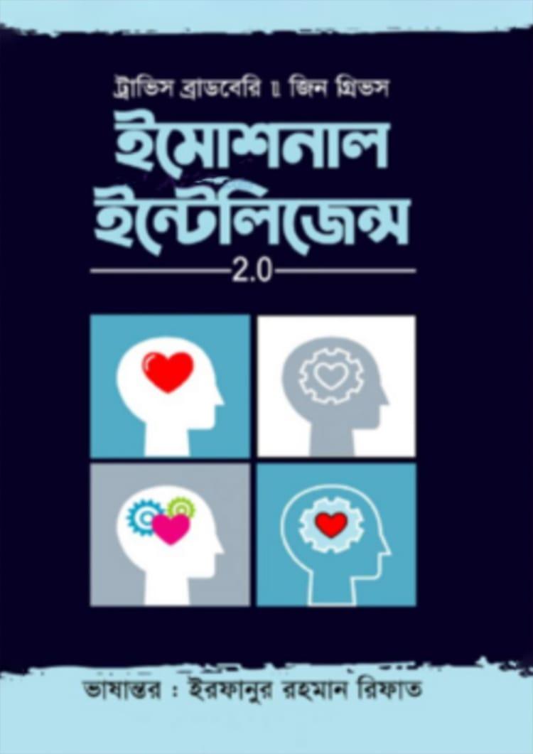 ইমোশনাল ইন্টেলিজেন্স 2.0 - জিন গ্রিভস