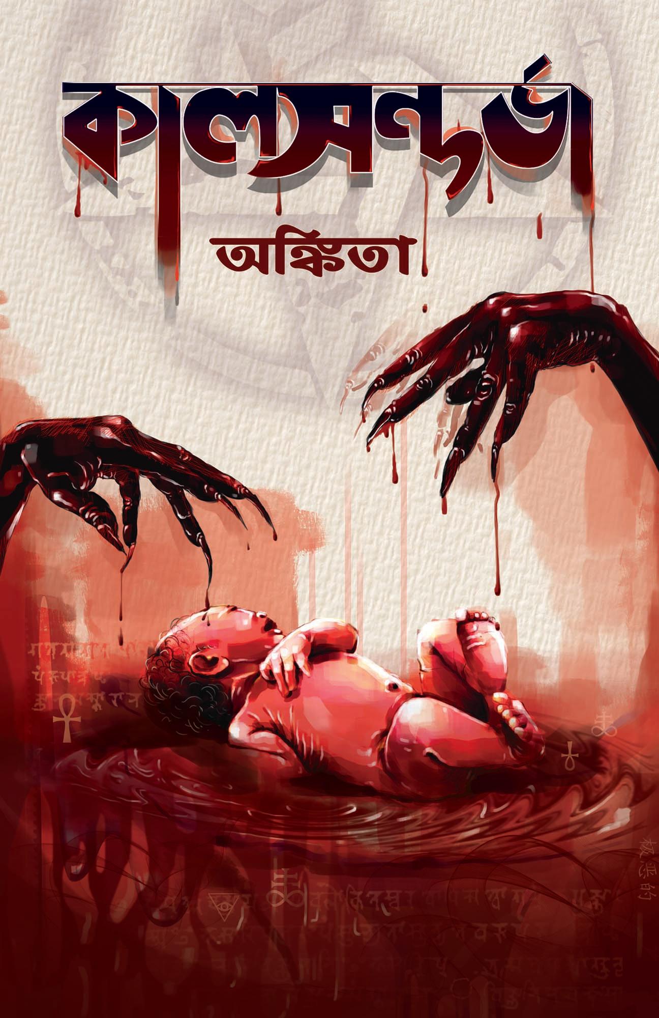 কালসন্দর্ভা