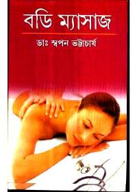 বডি ম্যাসাজ