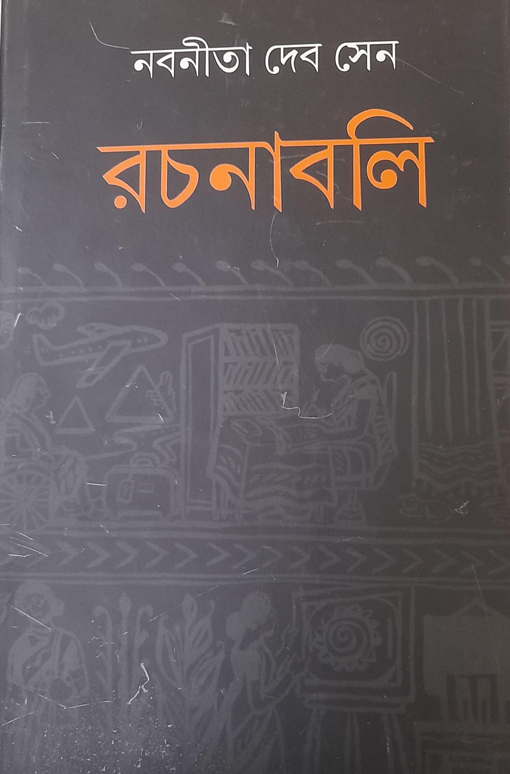 নবনীতা দেব সেন রচনাবলি ২