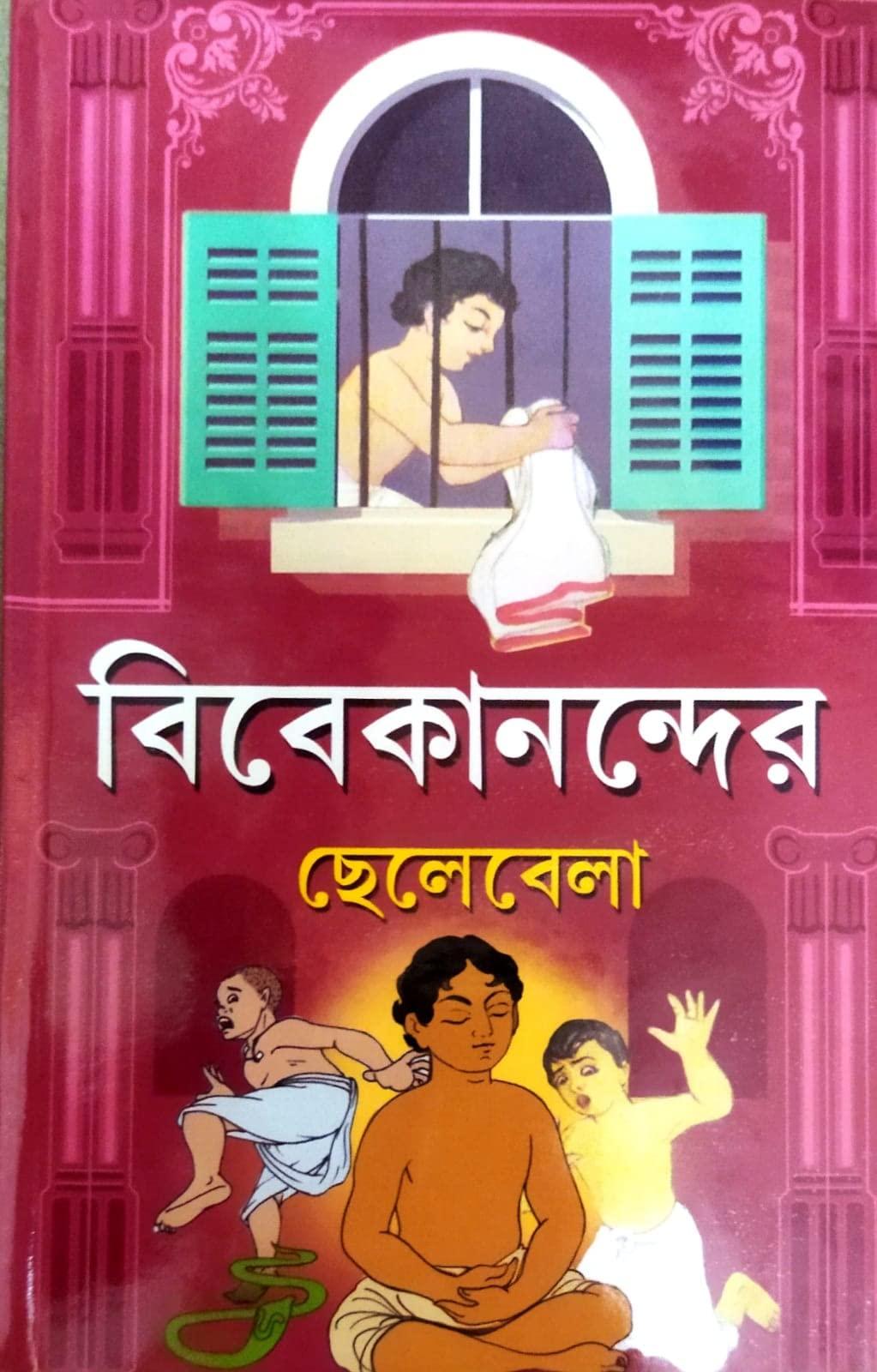 বিবেকানন্দর ছেলেবেলা