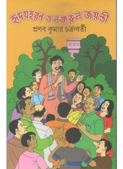 হৃদয়হরণ ও নজরুল জয়ন্তী