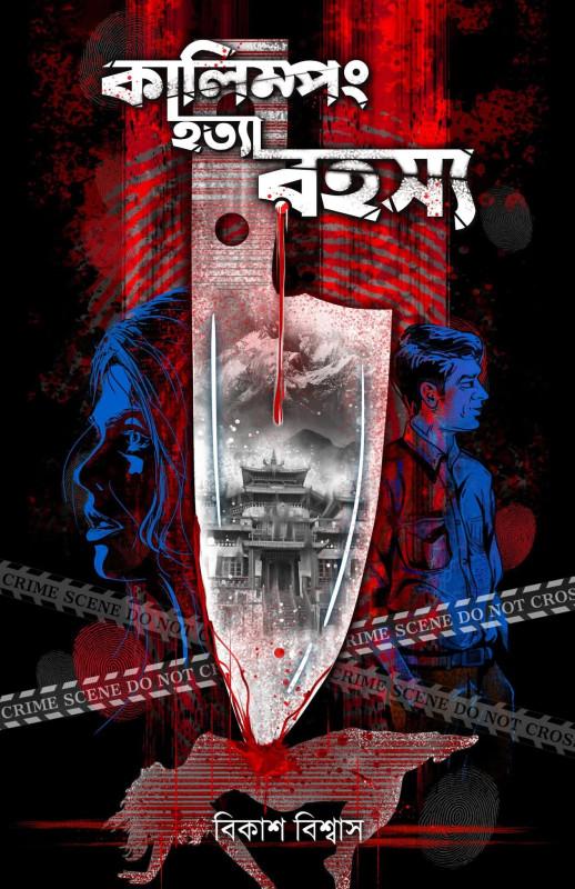 কালিম্পং হত্যা রহস্য