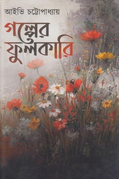 গল্পের ফুলকারি