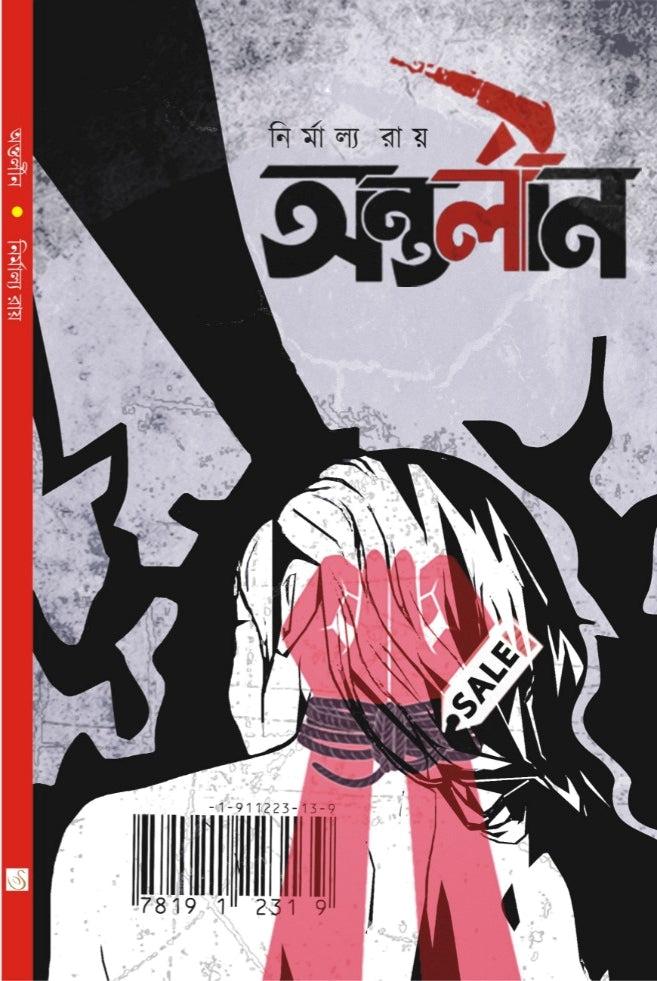 অন্তর্লীন - নির্মাল্য রায়