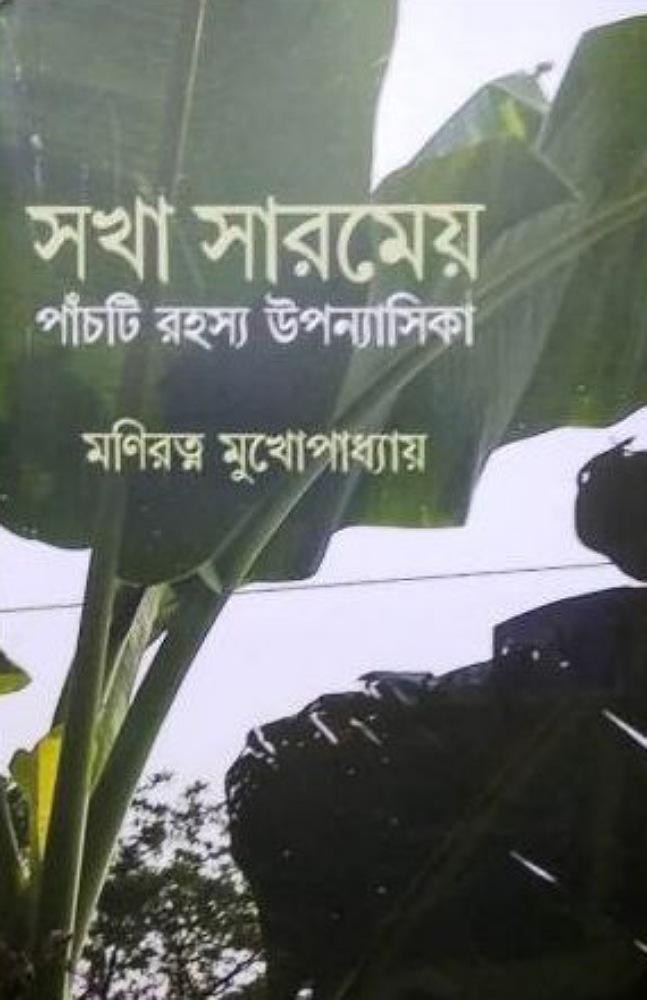 সখা সারমেয়