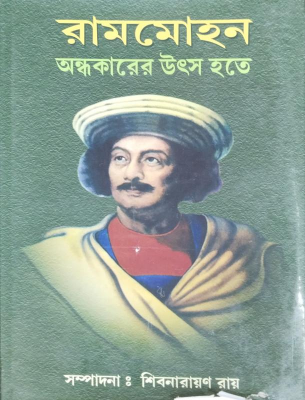 রামমোহন অন্ধকারের উৎস হতে