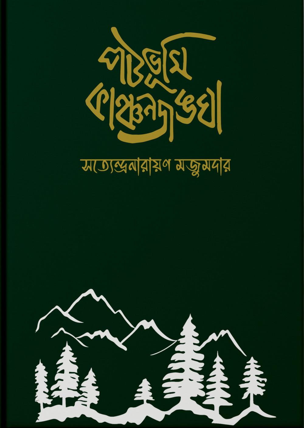পটভূমি কাঞ্চনজঙঘা