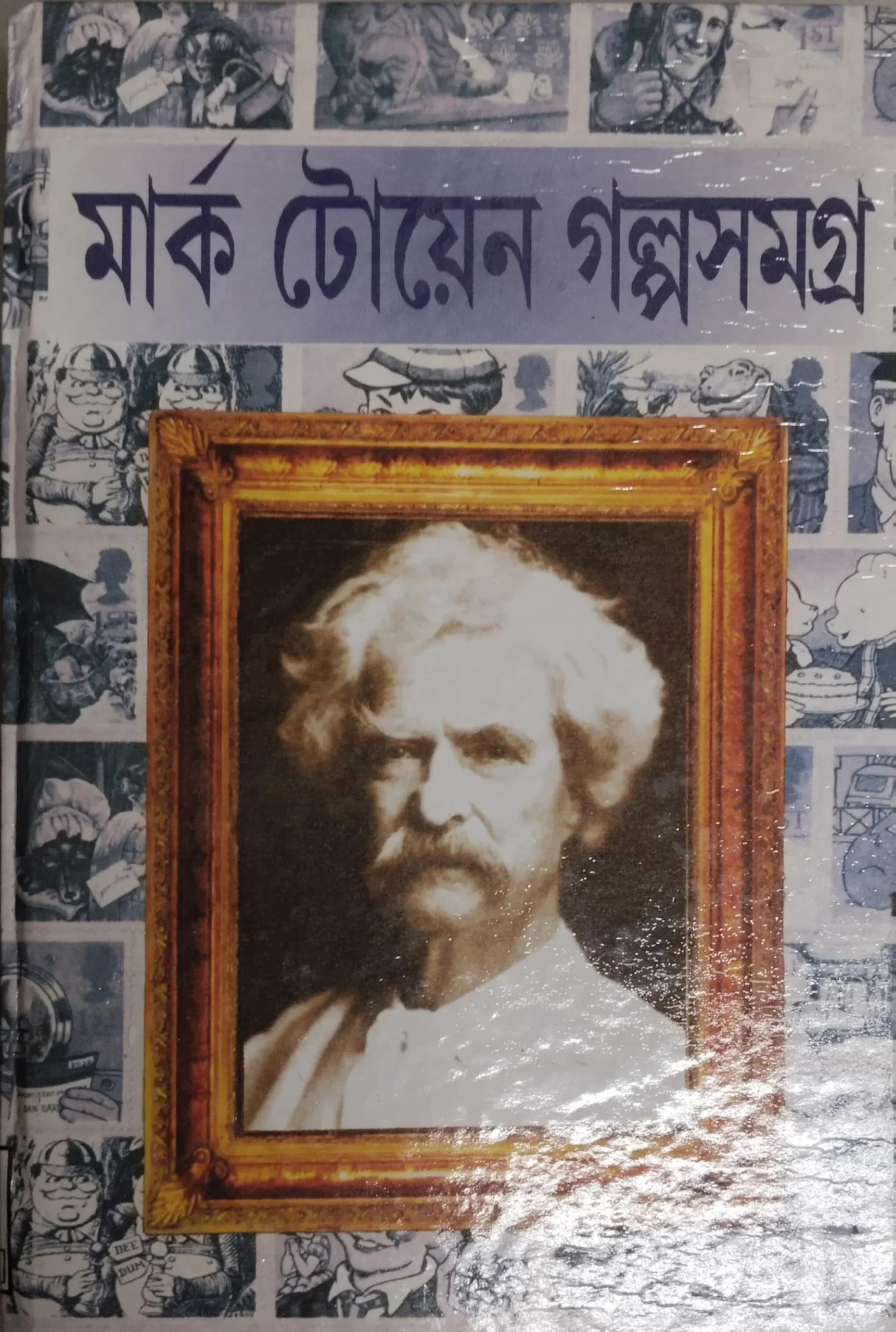 মার্ক টোয়েন গল্প সমগ্র