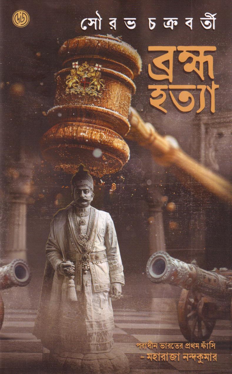 ব্রহ্মহত্যা