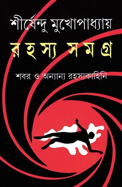 রহস্য সমগ্র (শবর)
