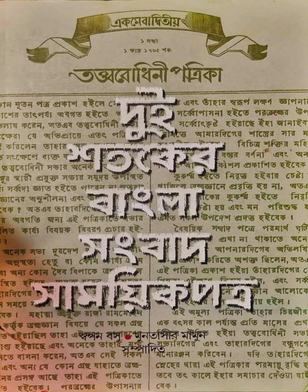 দুই শতকের বাংলা সংবাদ সাময়িকপত্র