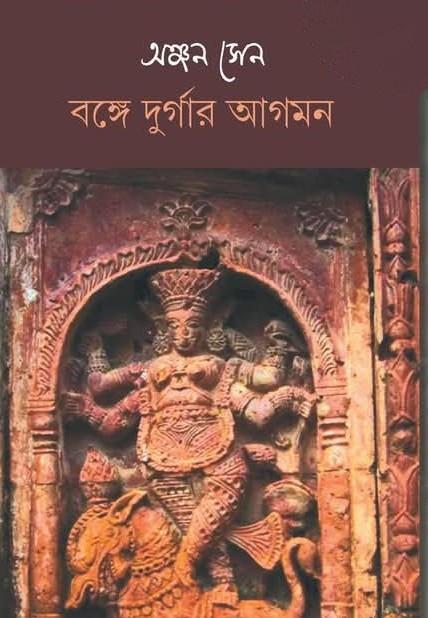 বঙ্গে দুর্গার আগমন