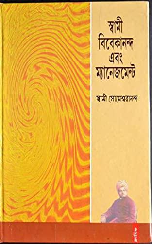 স্বামী বিবেকানন্দ এবং ম্যানেজমেন্ট