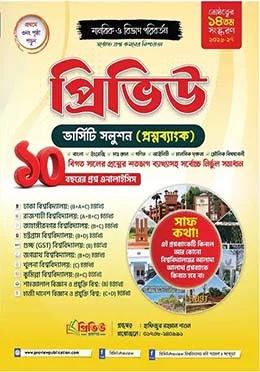 প্রিভিউ ভার্সিটি সলুশন প্রশ্নব্যাংক মানবিক ও বিভাগ পরিবর্তন ২০২৬