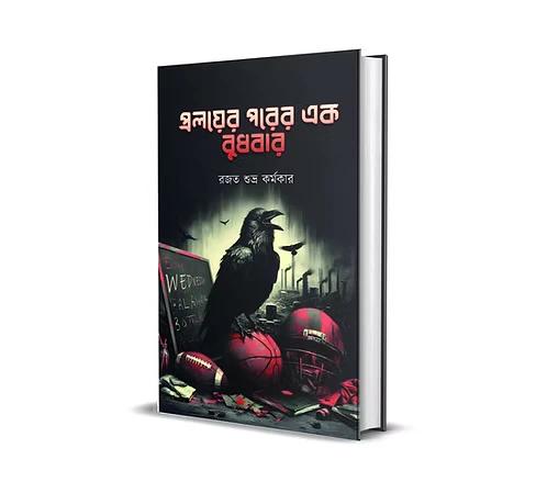 প্রলয়ের পরের এক বুধবার