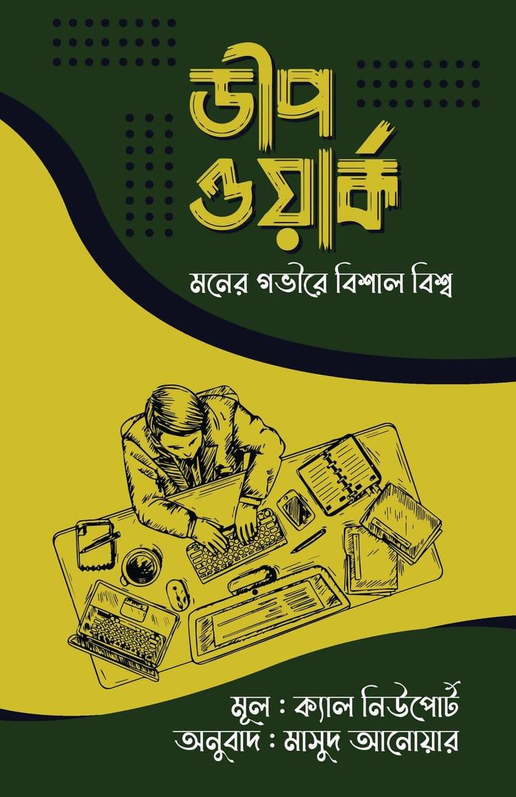 ডীপ ওয়ার্ক