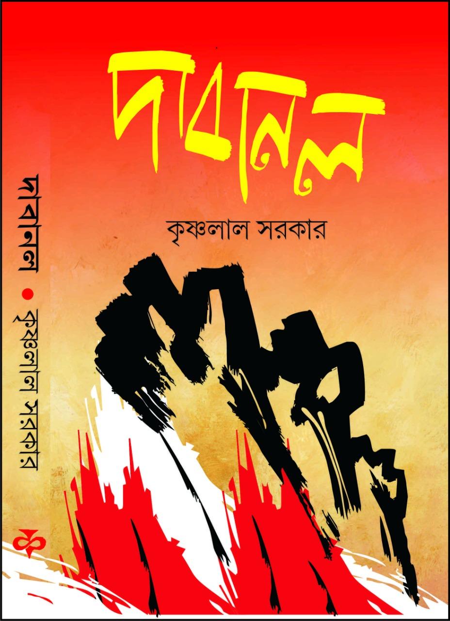 দাবানল