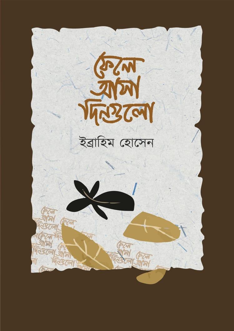 ফেলে আসা দিনগুলো