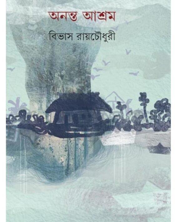 অনন্ত আশ্রম