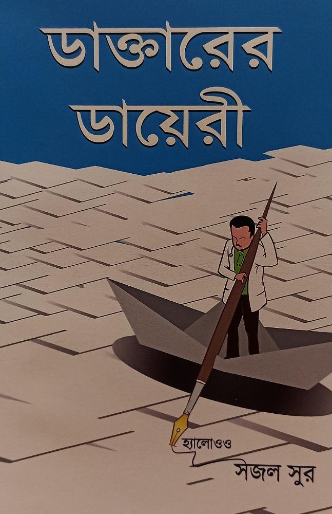 ডাক্তারের ডায়েরী