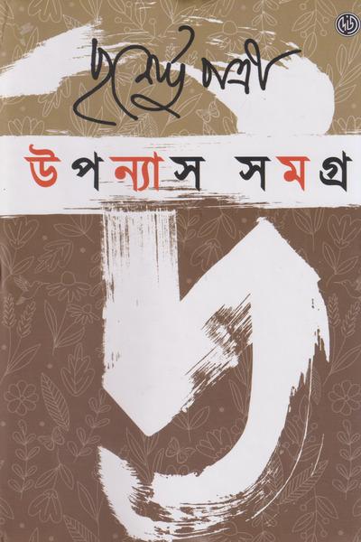 উপন্যাস সমগ্র (প্রথম খণ্ড)
