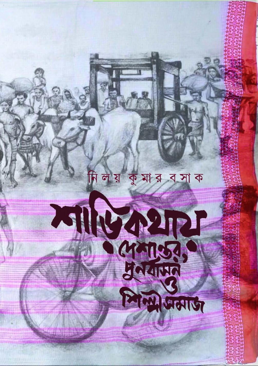 শাড়িকথায় দেশান্তর, পুনর্বাসন ও শিল্পী সমাজ