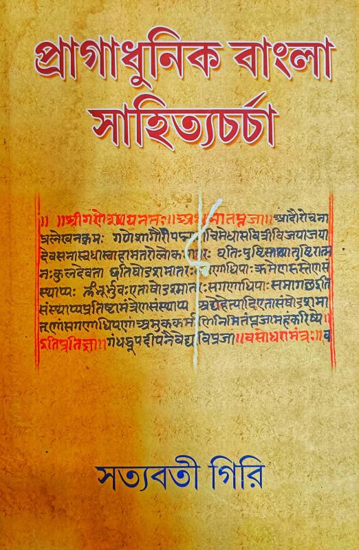 প্রাগাধুনিক বাংলা সাহিত্যচর্চা