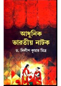 আধুনিক ভারতীয় নাটক
