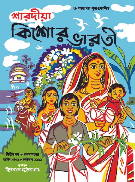শারদীয়া কিশোর ভারতী ১৩৭৬
