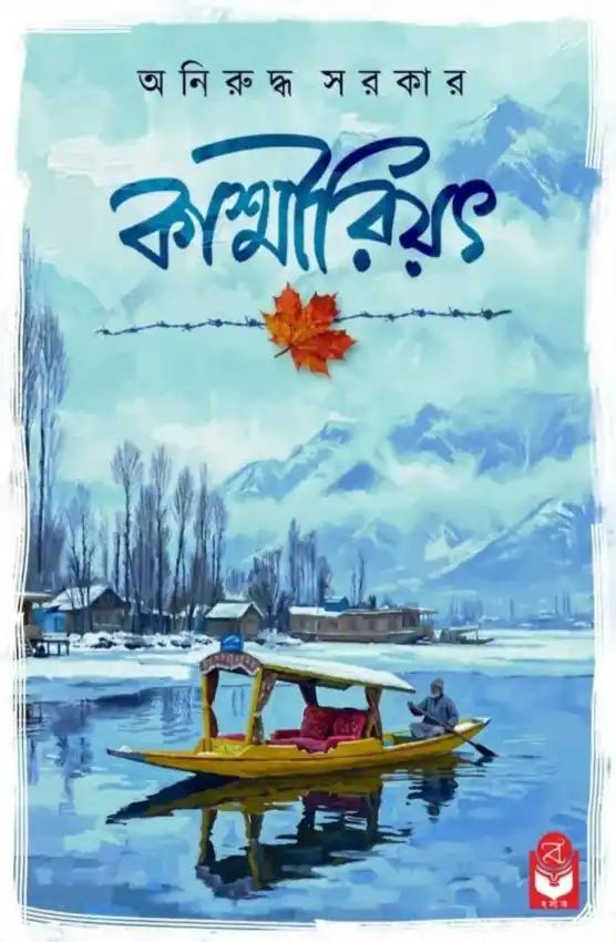 কাশ্মীরিয়ৎ