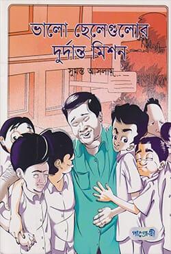 ভাল ছেলেগুলোর দুর্দান্ত মিশন