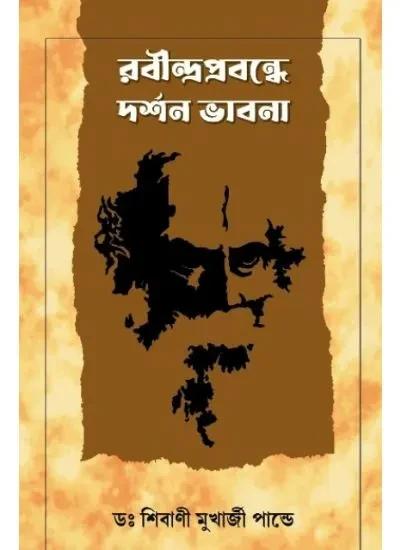 রবীন্দ্র প্রবন্ধে দর্শন ভাবনা