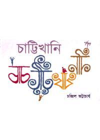 চাট্টিখানি