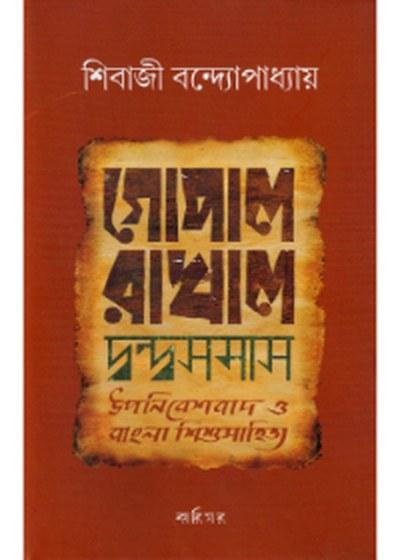 গোপাল-রাখাল দ্বন্দ্বসমাস