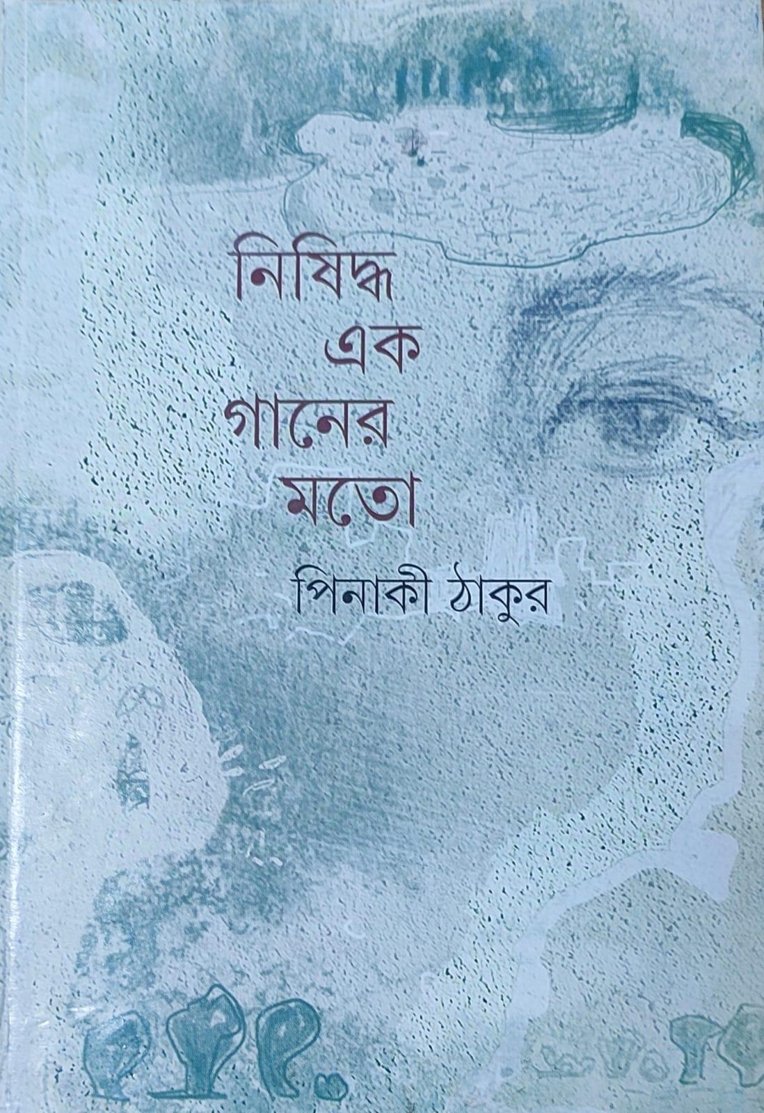 নিষিদ্ধ এক গানের মতো
