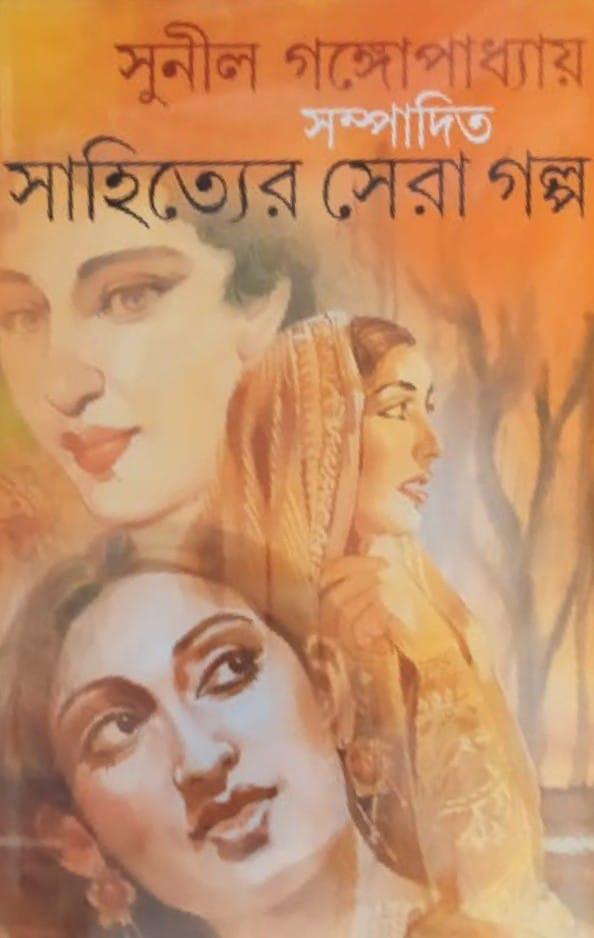 সাহিত্যের সেরা গল্প - সুনীল গঙ্গোপাধ্যায়