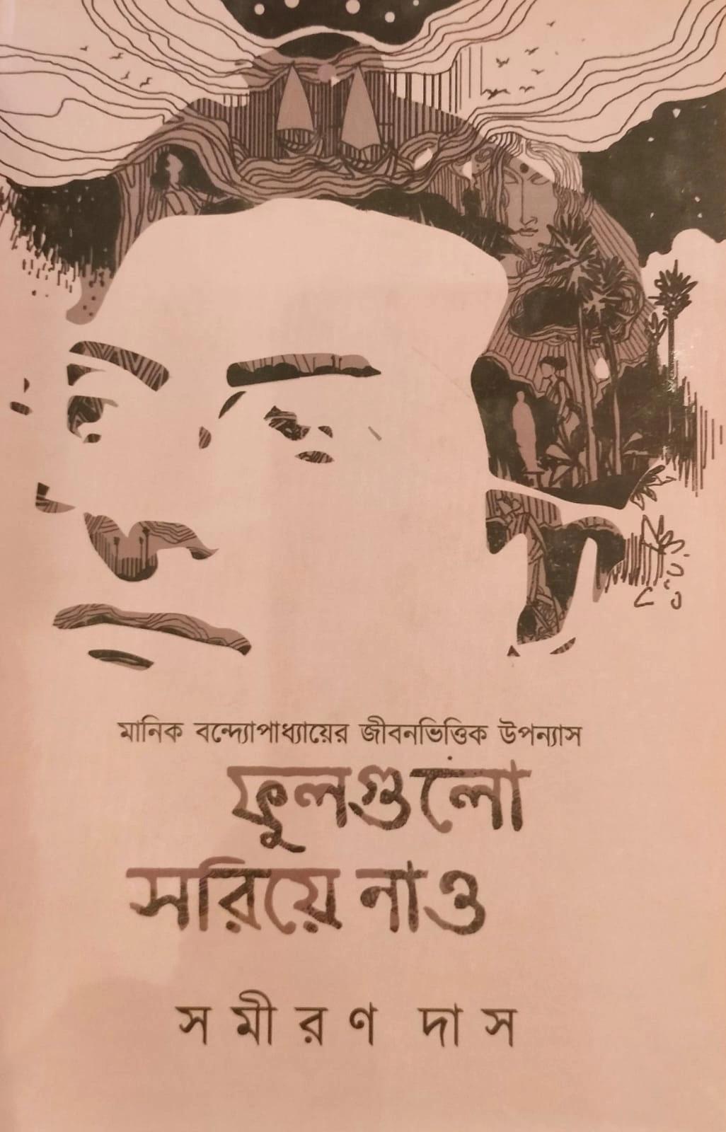 ফুলগুলো সরিয়ে নাও খন্ড ২