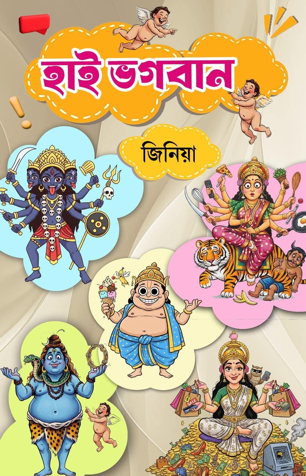 হায় ভগবান